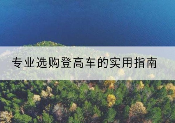 沙市电动登高车厂家推荐-专业选购登高车的实用指南
