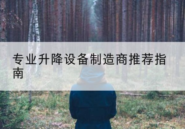 沙市电动剪叉升降平台厂家-专业升降设备制造商推荐指南